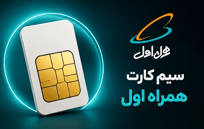 سیم کارت همراه اول