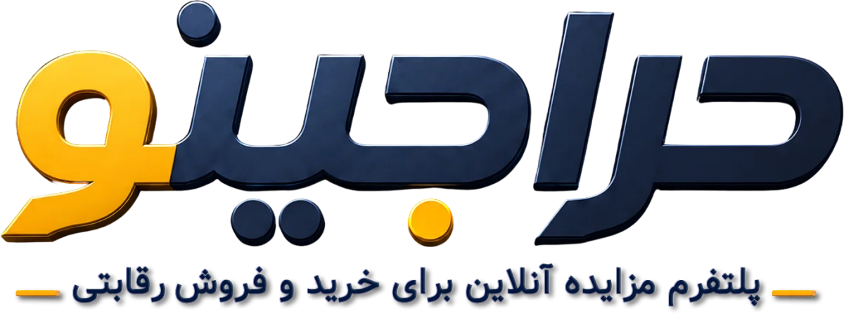 حراجینو