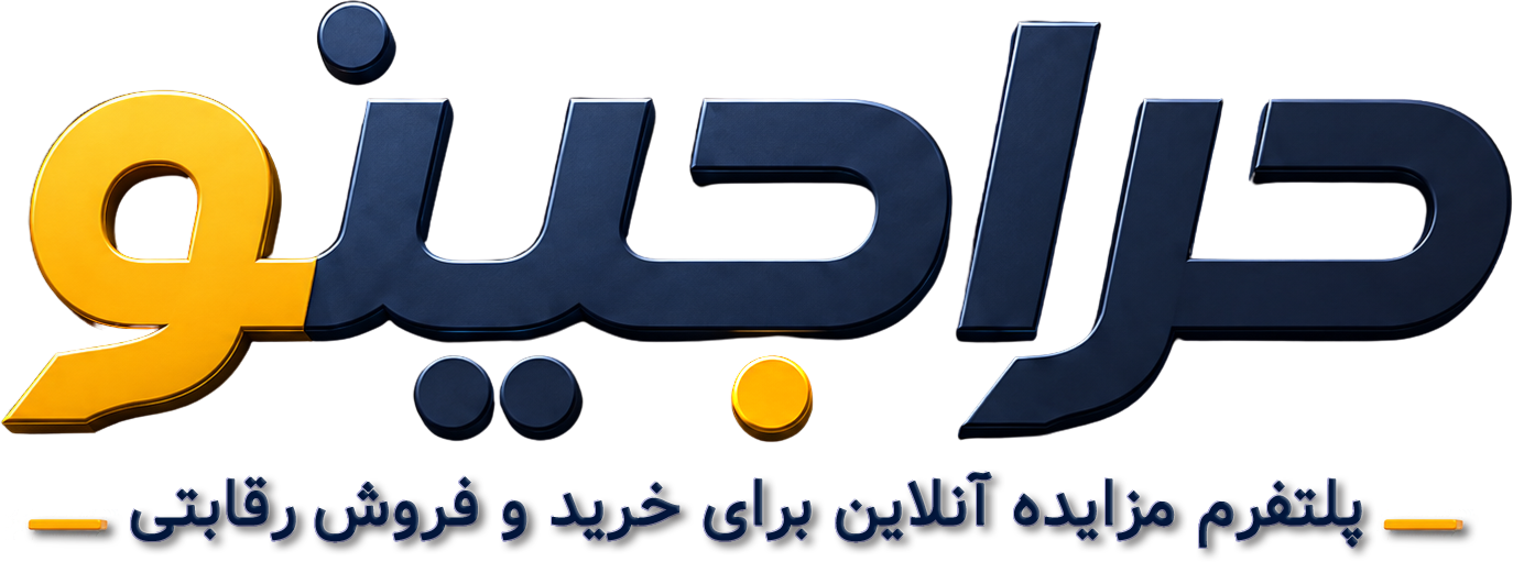 حراجینو