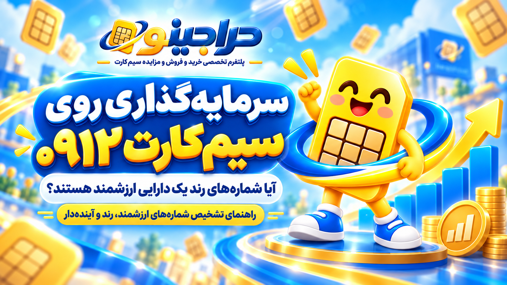 سرمایه گذاری روی سیم کارت 0912؛ آیا شماره‌های رند از طلا ارزشمندتر هستند؟