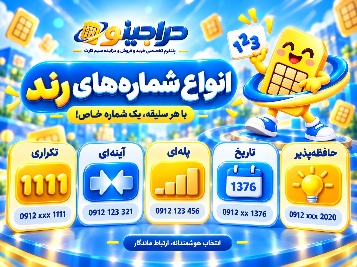 انواع شماره های رند سیم کارت 0912