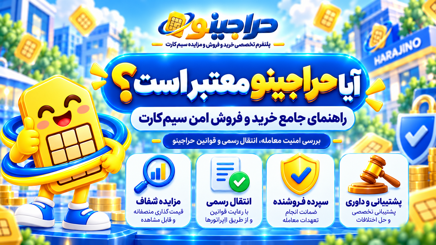 آیا حراجینو معتبر است؟ راهنمای جامع خرید و فروش امن سیم‌کارت (صفر تا صد)